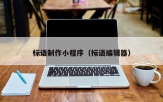 淇县标语制作小程序（标语编辑器）