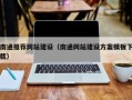 淇县南通推荐网站建设（南通网站建设方案模板下载）