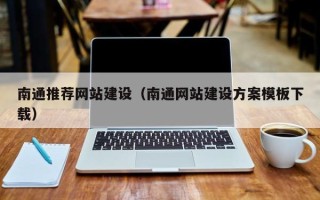 淇县南通推荐网站建设（南通网站建设方案模板下载）
