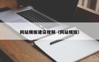 淇县网站模板建设视频（网站模版）