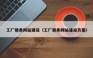 淇县工厂链条网站建设（工厂链条网站建设方案）