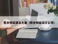 淇县新乡网站建设方案（新乡网站设计公司）