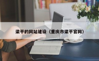 淇县梁平的网站建设（重庆市梁平官网）