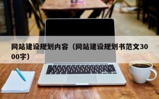 淇县网站建设规划内容（网站建设规划书范文3000字）