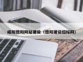 淇县咸阳德阳网站建设（德阳建设招标网）
