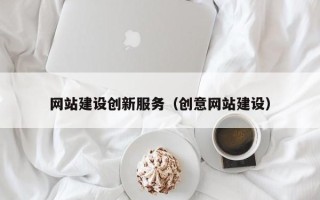 淇县网站建设创新服务（创意网站建设）