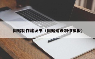 淇县网站制作建设书（网站建设制作模板）