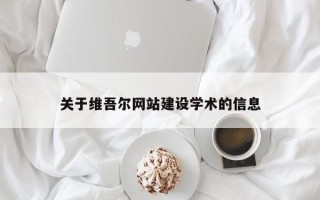 淇县关于维吾尔网站建设学术的信息