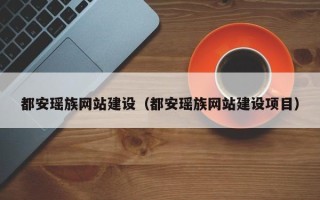 淇县都安瑶族网站建设（都安瑶族网站建设项目）
