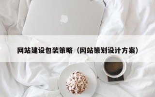 淇县网站建设包装策略（网站策划设计方案）