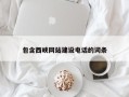 淇县包含西峡网站建设电话的词条