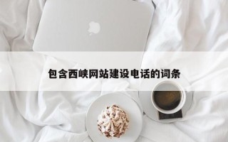 淇县包含西峡网站建设电话的词条