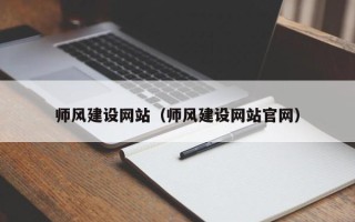淇县师风建设网站（师风建设网站官网）