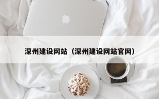 淇县深州建设网站（深州建设网站官网）