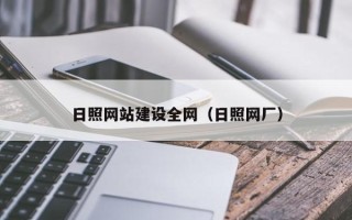 淇县日照网站建设全网（日照网厂）