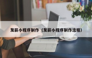 淇县发薪小程序制作（发薪小程序制作流程）