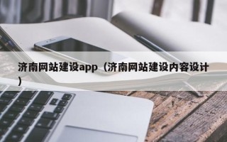 淇县济南网站建设app（济南网站建设内容设计）