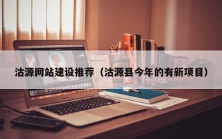 淇县沽源网站建设推荐（沽源县今年的有新项目）