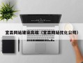 淇县宜昌网站建设高端（宜昌网站优化公司）