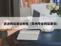 淇县武进网站建设教程（常州专业网站建设）