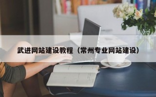 淇县武进网站建设教程（常州专业网站建设）