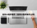 淇县延安小程序制作（延安小程序制作公司）