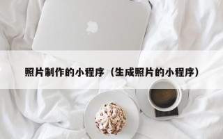 淇县照片制作的小程序（生成照片的小程序）