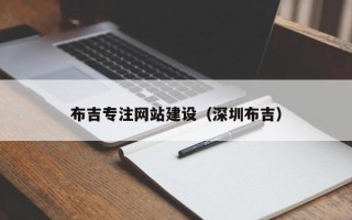 淇县布吉专注网站建设（深圳布吉）