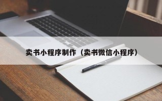 淇县卖书小程序制作（卖书微信小程序）