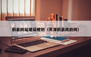 淇县蓟县网站建设规划（天津蓟县政府网）