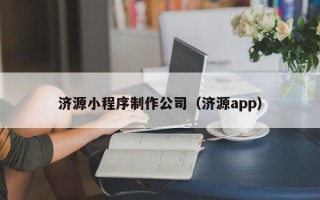 淇县济源小程序制作公司（济源app）
